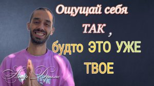 Я Всегда ПОЛУЧАЮ ТО, что ВИЗУАЛИЗИРУЮ! Anar Dreams