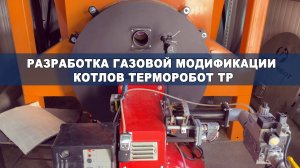 Испытания газового котла Терморобот