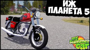 ИЖ ПЛАНЕТА 5 В MY SUMMER CAR!!! Прохождение игры My summer car #1