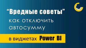 Как отключить агрегирование данных в Power BI / Настройка виджетов в отчете #powerbi