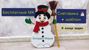 МК снеговика/как сделать снеговика из картона фоамирана/детские поделки по шаблону/мк Марии бондарь