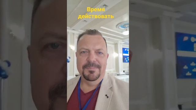 конференция время действовать