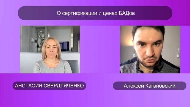 О сертификации и ценах БАДов