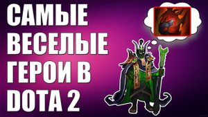 5 САМЫХ ФАНОВЫХ ГЕРОЕВ ДОТЫ В ПАТЧЕ 7.13 😈 5 HEROES FOR FUN IN DOTA 2 PATCH 7.13