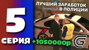 БУДНО ПОЛИЦИИ GRAND MOBILE #5
