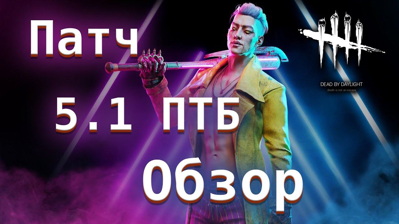 Обзор патча 5.1.0 в ДБД. Бафф Трюкача и нерф Стридора - Dead by Daylight смотреть онлайн