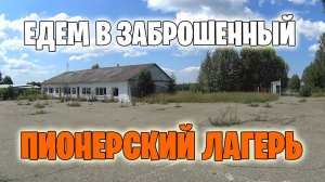 Едем в заброшку. Детский лагерь Радуга. Санниково. Алтайский край. История побега из лагеря.