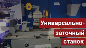 Универсально-заточный станок модели 3Е642М