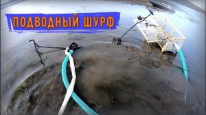Коп в воде с эжектором и мотопомпой. Кладоискатели.