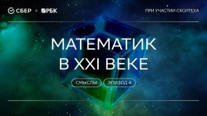 «Теория всего. Смыслы»: Математик в XXI веке