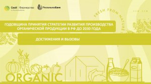 Годовщина принятия Стратегии развития производства органической продукции в РФ (полное)