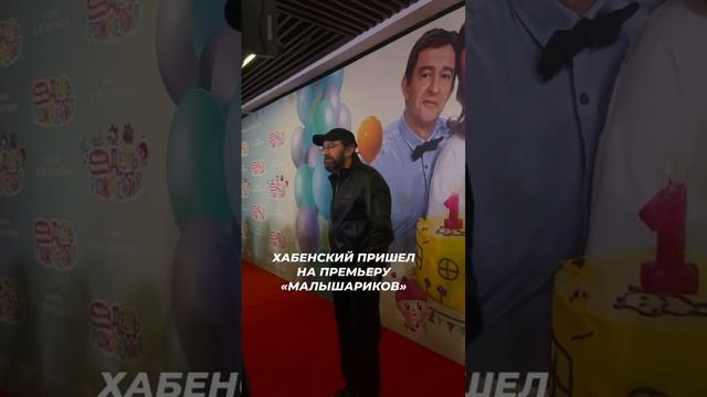 Константин Хабенский: редкий выход, на премьере "Малышариков" #звезды