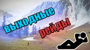 Rust ВЫХОДНЫЕ РЕЙДЫ