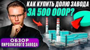 Как купить долю завода за 500 000р?