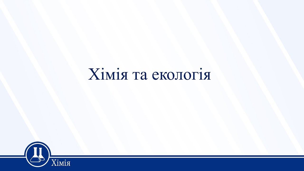 Хімія та екологія. Хімія 11 клас