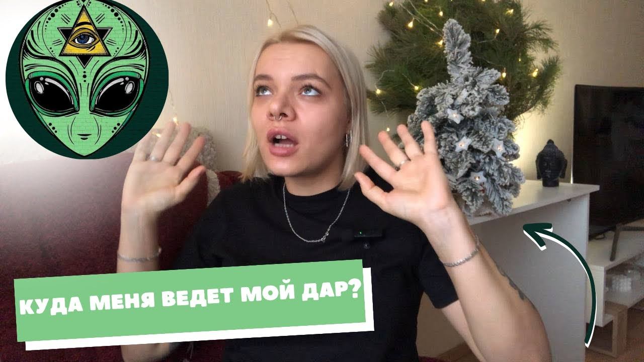 Следую за своими способностями. Познала истину в аскезах.Телепатия существует. смотреть онлайн