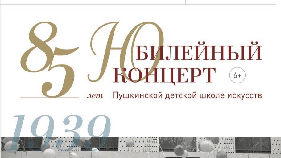 Гала-концерт, посвященный 85-летнему юбилею Пушкинской детской школы искусств