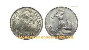 Монета 50 копеек 1925 год !!!