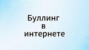 "Буллинг в интернете" видео для конкурса "Человеку нужен человек"