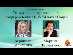 Убеждения числа сознания 6 люди рождённые 6, 15, 24 наука Сюцай