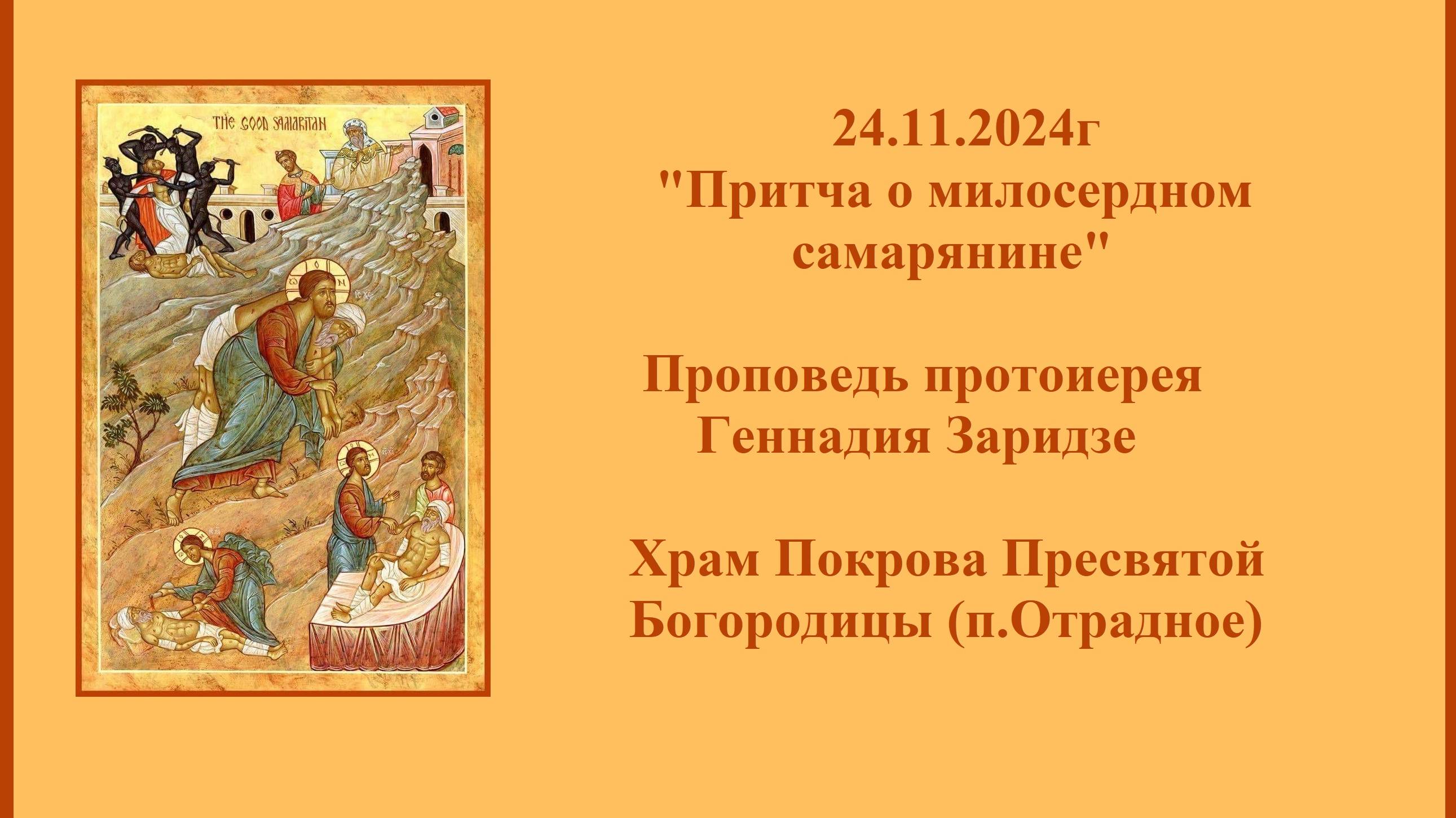 24.11.2024г "Притча о милосердном самарянине" Проповедь протоиерея Геннадия Заридзе