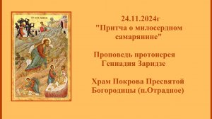24.11.2024г "Притча о милосердном самарянине" Проповедь протоиерея Геннадия Заридзе