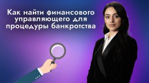 Как найти и проверить финансового управляющего, на что обратить внимание?