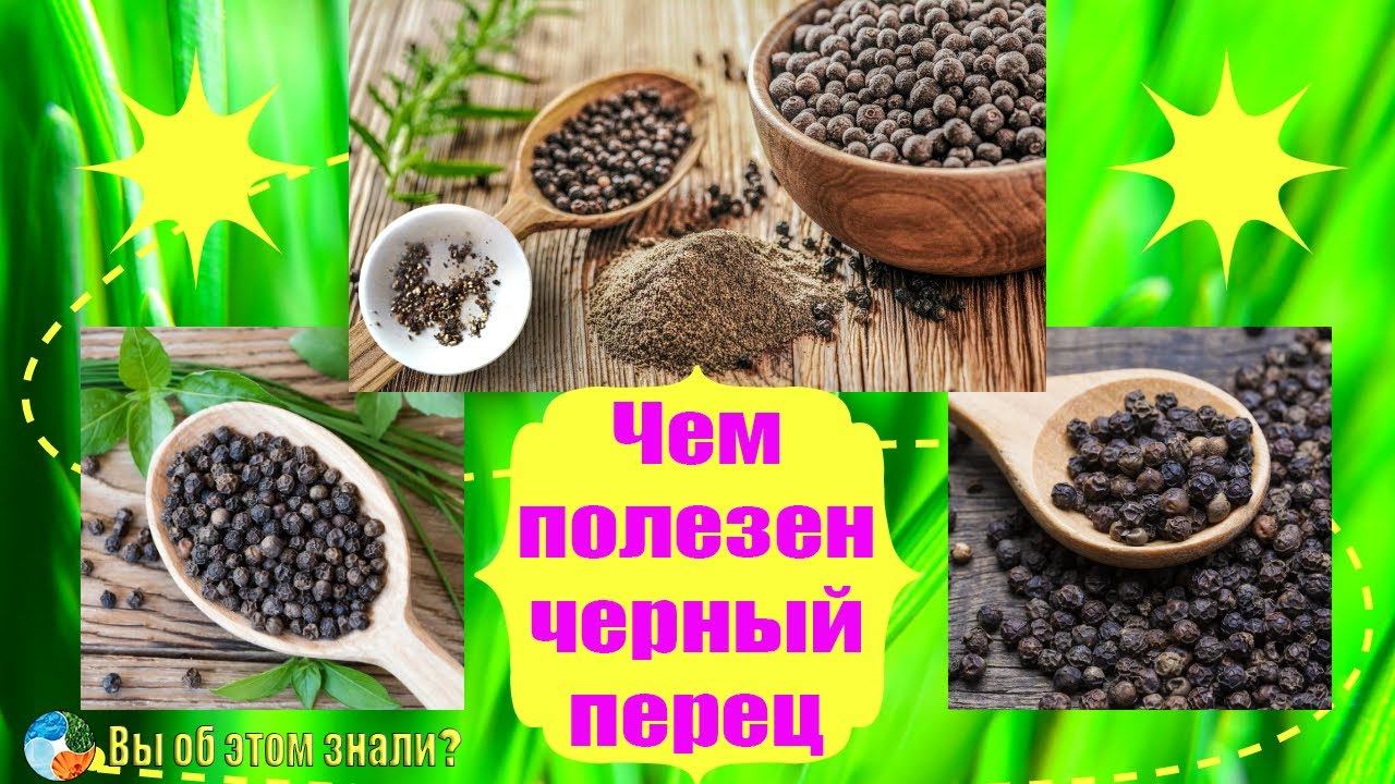 Чем полезен черный перец