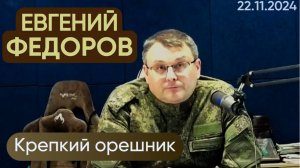 Евгений Федоров: Крепкий орешник