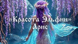 Красота Эльфии💜Исполняет Арис, музыка Савва.