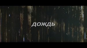 Алексей Костюшкин, группа Коридор - Дождь