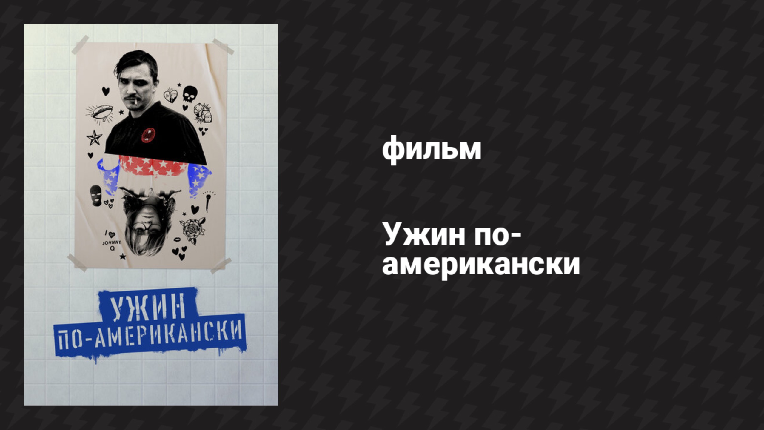 Ужин по-американски (фильм, 2020)