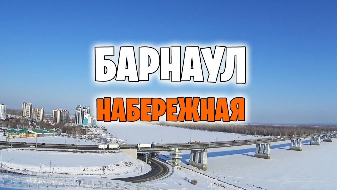 БАРНАУЛ. Набережная реки Обь зимой 2024