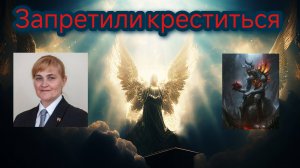 Запретили креститься