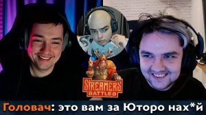 Pos 6 | КОМАНДА ГОЛОВАЧА ОТОМСТИЛА ЗА ЯТОРО НА СТРИМЕРС БАТТЛЕ