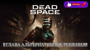 Dead Space: 11 ГЛАВА АЛЬТЕРНАТИВНЫЕ РЕШЕНИЯ !!!!