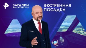 Экстренная посадка — Загадки человечества с Олегом Шишкиным (26.02.2024)