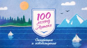 100 легенд «Артека». Оккупация и освобождение