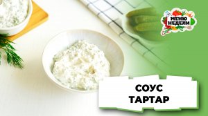 💥Готовим соус тартар в домашних условиях | Меню недели | Кулинарная школа