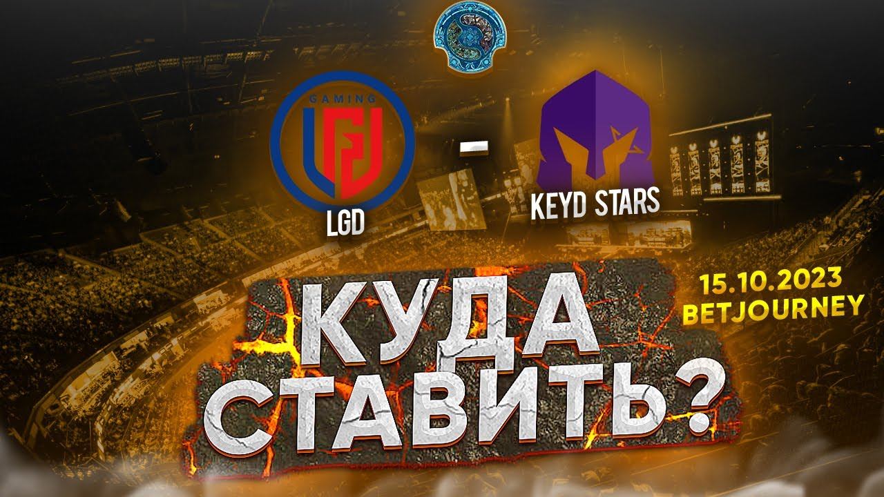 LGD VS. KEYD STARS | ПРОГНОЗ НА THE INTERNATIONAL 12! смотреть онлайн