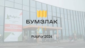 Золотой стенд бренда "БУМЗЛАК" на PulpFor 2024. Видео-отчёт от 'Первого Питомника'"