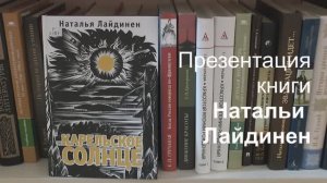 Презентация книги Натальи Лайдинен «Карельское солнце»