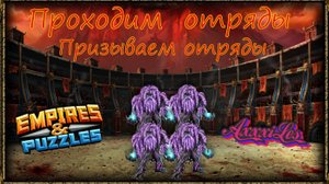 Проходим отряды и призываем #empiresandpazzles