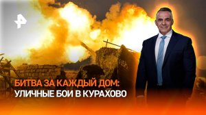 Битва за каждый дом: как ВС РФ продвигаются в Курахово / ИТОГИ НЕДЕЛИ с Петром Марченко