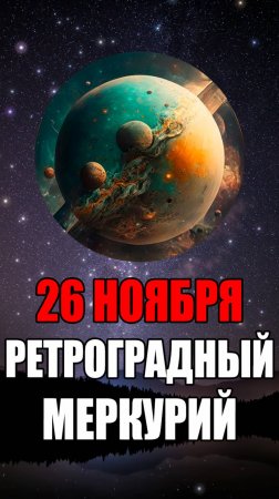 26 Ноября - Ретроградный Меркурий