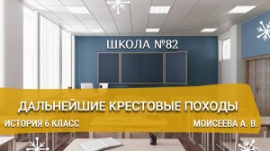 Дальнейшие Крестовые походы. История. 6 класс. Моисеева А. В.