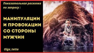 Манипуляции и провокации