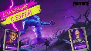 FORTNITE - СРАЖЕНИЕ С БУРЕЙ