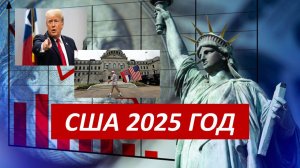 США С НОВЫМ ПРЕЗИДЕНТОМ: ВЗЛЕТ ИЛИ ПАДЕНИЕ? ТАРО-ПРОГНОЗ НА 2025 ГОД