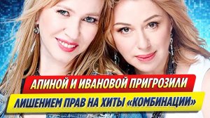 Новости Шоу-Бизнеса ★ Основатель «Комбинации» пригрозил лишить хитов Апину и Иванову